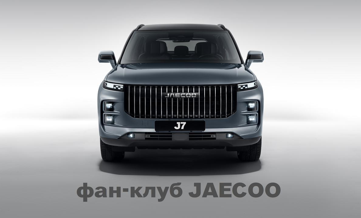 JAECOO на Богданке — Вступай в официальный фан-клуб JAECOO в России!